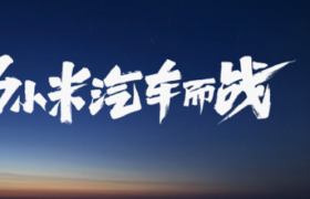 “史诗级翻车”发布会！恭喜小米SU7又赢麻了