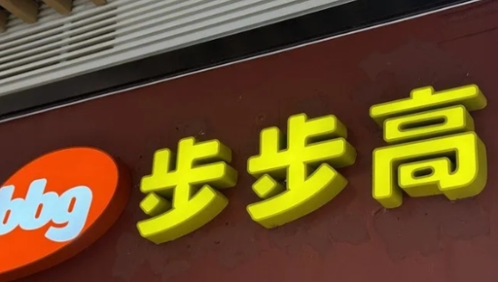 胖东来帮扶步步高，打响第一战