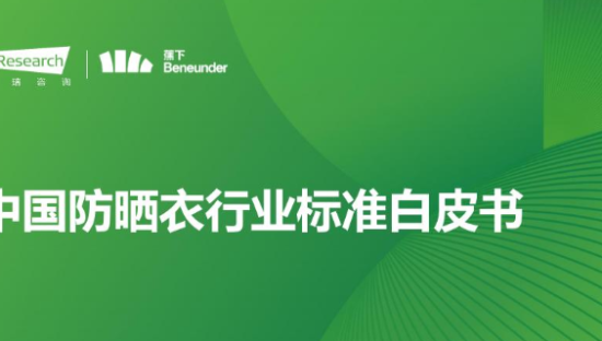 中国防晒衣行业标准白皮书