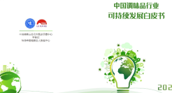 2024中国调味品行业可持续发展白皮书