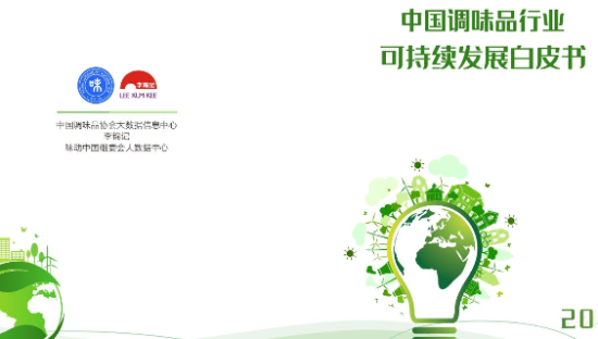 2024中国调味品行业可持续发展白皮书