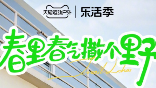 天猫喊你春日撒野，把露营营销玩明白了！