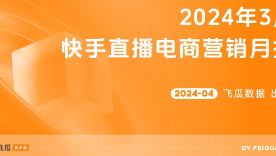 2024年3月快手直播电商营销月报