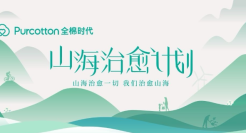 全棉时代发起「世界地球日」特别行动，山海治愈计划