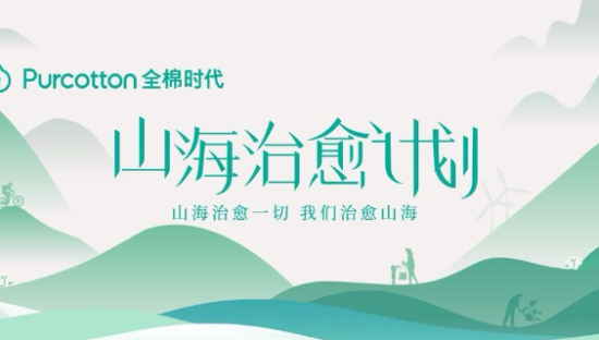 全棉时代发起「世界地球日」特别行动，山海治愈计划