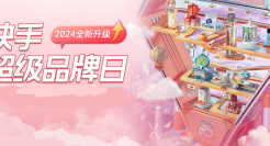 从沉淀5R人群到建立经营阵地，快手超品日如何打造品牌高光时刻？