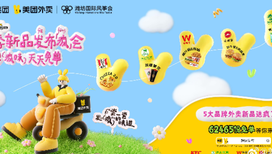 发疯文学来啦！美团外卖在潍坊风筝节开发布「疯」会！