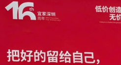 宜家16周年文案，在深圳杀疯了