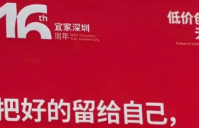 宜家16周年文案，在深圳杀疯了