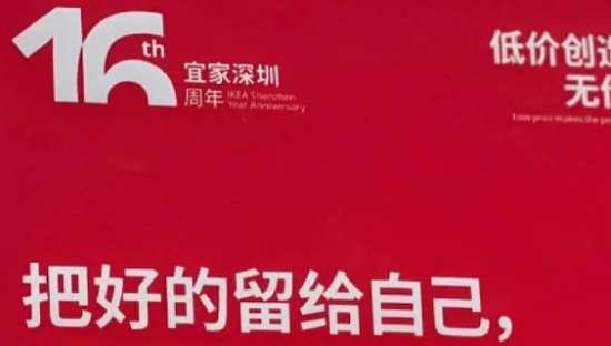 宜家16周年文案，在深圳杀疯了