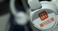 十年四冲IPO：喜马拉雅能否圆梦港交所