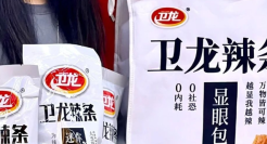 史上最low广告片，卫龙又被全网骂了