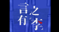 Levis 推首档中文播客 言之有『李』，4 月 26 日正式上线！