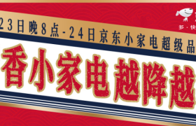 京东酱香小家电，一场自带香气的降价营销