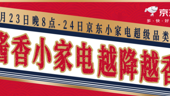 京东酱香小家电，一场自带香气的降价营销