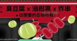 不只是臭豆腐！这家小吃品牌太“有味儿”了！