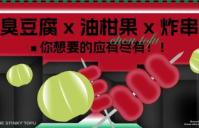 不只是臭豆腐！这家小吃品牌太“有味儿”了！