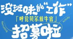金典邀你去呼伦贝尔“放牛”，文案狠狠拿捏打工人