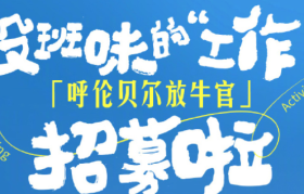 金典邀你去呼伦贝尔“放牛”，文案狠狠拿捏打工人