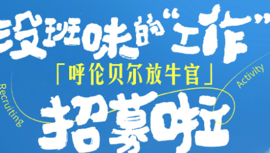 金典邀你去呼伦贝尔“放牛”，文案狠狠拿捏打工人