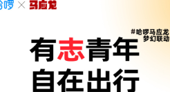 哈啰携手马应龙，一起关爱有“痔”青年