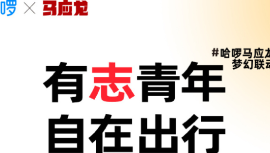 哈啰携手马应龙，一起关爱有“痔”青年