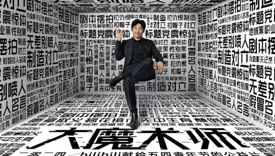 B站邀请祖峰拍摄《大魔术师》，嘲讽比说教有用