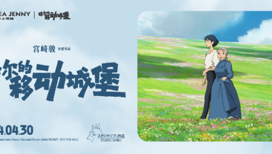 沪上阿姨 x 《哈尔的移动城堡》，太会选联名了