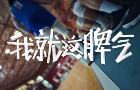 耐克发布了一条很“有脾气”的短片