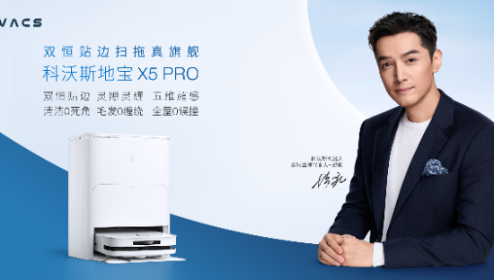 科沃斯地宝X5 PRO懂你，胡歌”宝总“上线