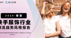 2024·春夏快手服饰行业潮流趋势风格报告