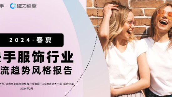 2024·春夏快手服饰行业潮流趋势风格报告