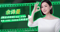 曼秀雷顿x佘诗曼发起《眼技训练班》，分享独家眼技