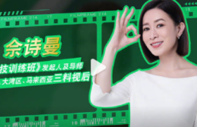 曼秀雷顿x佘诗曼发起《眼技训练班》，分享独家眼技