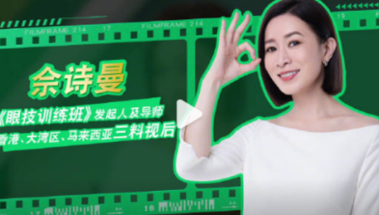 曼秀雷顿x佘诗曼发起《眼技训练班》，分享独家眼技