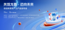 【直播】共筑龙基·迈向未来 信创新质生产力产品发布会