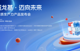 【直播】共筑龙基·迈向未来 信创新质生产力产品发布会
