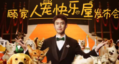 顾家家居，一场很狗的发布会