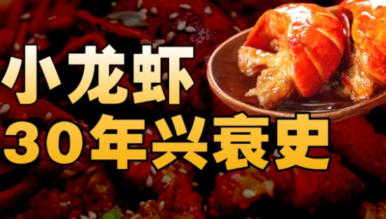 小龙虾价格暴跌，但年轻人不爱吃了