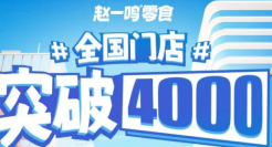 4年4000家店，“零食之王”来了！