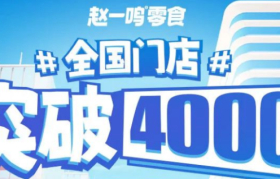 4年4000家店，“零食之王”来了！