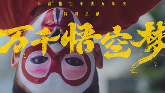 乐高《万千悟空梦》，悟空精神无处不在