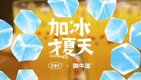 好望水《加冰才夏天》，谁能拒绝夏日冰饮