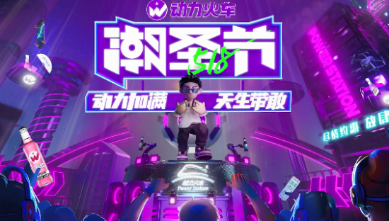 夜娱渠道稳增速，动力火车凭518潮圣节又玩出什么新花样？