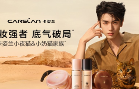 张凌赫代言卡姿兰，霸气小猫同框拍摄