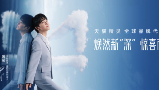 周深代言天猫精灵，「深」藏的惊喜