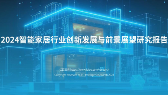 2024智能家居行业创新发展与前景展望研究报告
