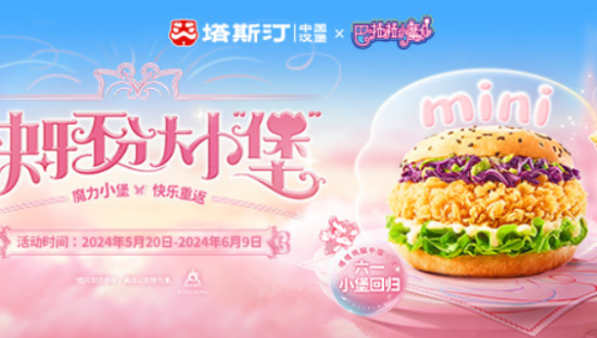 塔斯汀x巴啦啦小魔仙，快乐不分大小宝