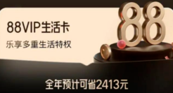 88VIP，淘宝玩不起了？