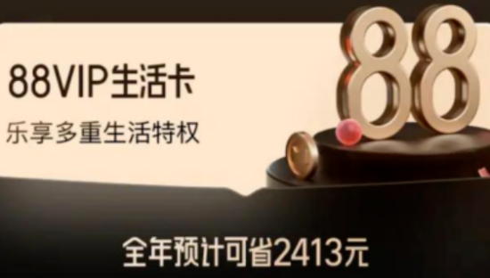 88VIP，淘宝玩不起了？